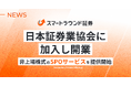 スマートラウンド証券、日本証券業協会に加入し開業。非上場株式の「SPO（Secondary Private Offering）」サービスを提供開始。