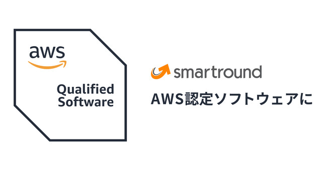 smartround、AWS認定ソフトウェアに