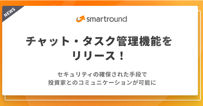 smartround、チャット機能・タスク管理機能をリリース！