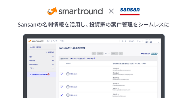 smartround、Sansanと連携し投資家の案件管理機能をリリース！