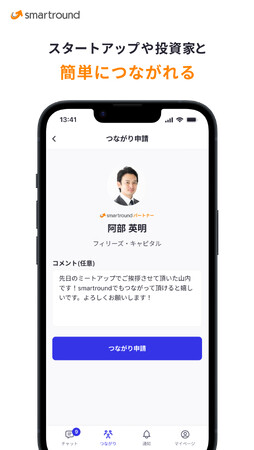 簡単に投資家やスタートアップとつながれる