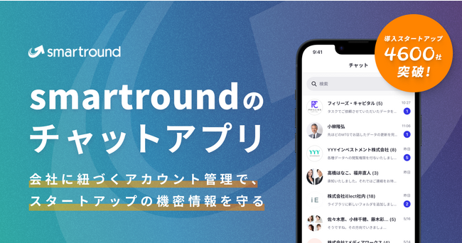 スマートラウンド、チャットアプリをリリース。情報漏洩を防止するsmartroundのチャットにスマホアプリが誕生