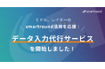 ミドル・レイターステージのスタートアップ向け「smartroundプロフェッショナルプラン」で、証券データの入力代行サービスを開始