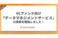 VCファンド向け新サービス「データマネジメントサービス」の提供を開始しました！