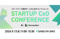 スタートアップ経営チームのためのカンファレンス「Startup CxO Conference」のエントリー受付を開始