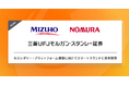 みずほフィナンシャルグループ、三菱UFJモルガン・スタンレー証券、野村ホールディングスがスマートラウンドに出資。未上場株式のセカンダリープラットフォーム構築に向けて協業に向けた議論を開始。