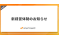 スマートラウンド、新経営体制のお知らせ