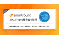 smartround、SOC2 Type1報告書を取得。国際基準のセキュリティを達成し、より安心・安全なサービスに。