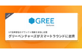 グリーベンチャーズがスマートラウンドに出資。smartroundに新たに追加されたLP投資管理機能を活用し、VCファンドに対するLP投資の管理手法の標準化を目指して協業する。