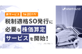 1回20万円!税制適格SO発行に必要な株価算定サービスを開始!