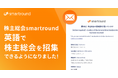 株主総会smartround、英語で株主総会を招集できるようになりました!