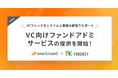 スマートラウンド、VC向けファンドアドミサービスの提供を開始!