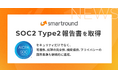 smartround、SOC2 Type2報告書を取得。セキュリティだけでなく、可用性、処理の完全性、機密保持、プライバシーの国際基準も継続的に達成。