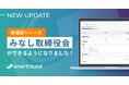smartroundでみなし取締役会ができるようになりました!