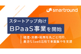 株式会社スマートラウンド、スタートアップ向けBPaaS事業を開始