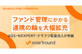 スマートラウンド、ファンド管理にかかる連携の輪を大幅拡充