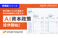 smartround、登記簿からAIが自動で資本政策表を作成する「AI資本政策」を提供開始