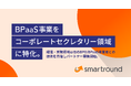 スマートラウンド、BPaaS事業をコーポレートセクレタリー領域に特化。経理・労務領域は他のBPO/BPaaS事業者との連携を目指しパートナー募集開始