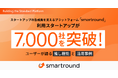 スタートアップの急成長を支えるプラットフォーム「smartround」、利用スタートアップが7,000社を突破!ユーザーが語る「推し機能」と活用事例