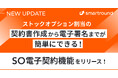 ストックオプション割当の契約書作成から電子署名までが簡単にできる！「SO電子契約機能」をリリース！