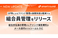 smartround、GP等によるファンド管理の事務負担を軽減する「組合員管理」をリリース