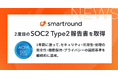 smartround、2度目のSOC2 Type2報告書を取得。1年間に渡って、セキュリティ・可用性・処理の完全性・機密保持・プライバシーの国際基準を継続的に達成。
