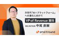 スマートラウンド、次世代「AI＋プラットフォーム」への進化に向け、中尾直樹が執行役員VP of Revenueに就任