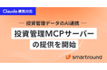 smartround、投資管理データのAI連携「投資管理MCPサーバー」の提供を開始