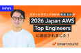 スマートラウンドSREの和田 友助が「2026 Japan AWS Top Engineers」に選出されました！