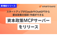 スマートラウンド、スタートアップがClaudeやChatGPTから資本政策の相談・作成ができる「資本政策MCPサーバー」をリリース