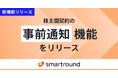 smartround、株主間契約の「事前通知・事前協議」機能をリリース