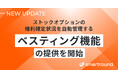 スマートラウンド、ストックオプションの権利確定状況を自動管理する「ベスティング機能」の提供を開始