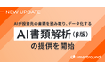 スマートラウンド、AIが投資先の書類を読み取り、データ化する「AI書類解析（β版）」の提供を開始