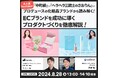 【大好評につき再配信！】大人気YouTuberがプロデュースするECブランドを成功に導くプロダクトづくりの0→1を徹底解説するセミナー！