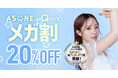 【ASUNE×Qoo10 メガ割】メガ割利用で最大20%OFFになる限定セットを2セット発売!