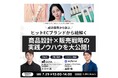 ヒットECブランドに学ぶ!「商品設計×販売戦略」のリアルな実践ノウハウを徹底解説する無料オンラインセミナーの開催が決定!