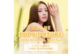 コスメブランド〈ASUNE(アスネ)〉がブランド3周年を記念して、POP UP STOREを10月18日(土)~10月21日(火)の4日間限定でルミネエスト新宿にて開催!新商品の美容液も先行発売開始