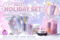 辻󠄀希美プロデュースブランド『illuN（イリュン）』から、数量限定「illuN 2025 HOLIDAY SET」が登場。新商品含む人気アイテムを詰め込んだスペシャルセットが12月11日発売開始。