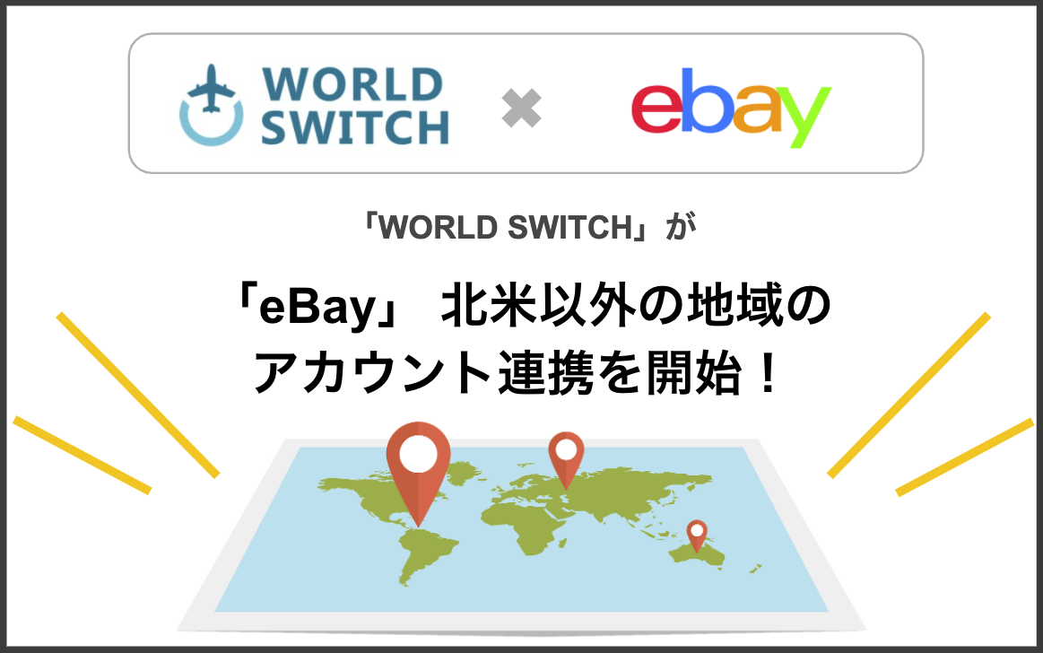 Ebay 内市場が約２倍に拡大 World Switch が Ebay 北米以外の地域のアカウント連携を開始 株式会社ワサビ 株式会社ワサビのプレスリリース
