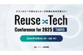 株式会社ワサビ(大阪府大阪市、代表取締役:大久保裕史、執行役員:古賀竜馬)Reuse×Tech Conference for 2025登壇・出展のお知らせ