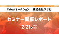 【開催後レポート】競合に差をつける!トップセラー達による『Yahoo!オークションの戦い方』