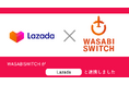 EC一元管理システム「WASABI SWITCH」と東南アジアで最大級のECプラットフォームLAZADA(ラザダ)が連携開始