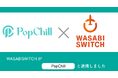 株式会社ワサビのEC一元管理システム「WASABI SWITCH」と中古ブティック取引プラットフォームPopChillとシステム連携を開始