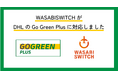 株式会社ワサビのEC一元管理システムWASABI SWITCHがDHLのGo Green Plusに対応しました