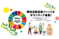 リユースフェス2025で一緒に活動していただけるボランティアスタッフ募集中!