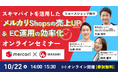 弊社広報・システムサポート部間所がメルカリ主催【Reuseショップ向け】スキマバイトを活用したメルカリShopsの売上UP & EC運用の効率化セミナーに登壇致します