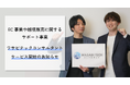 EC事業や越境に関するサポート事業、ワサビテックコンサルタントサービス開始