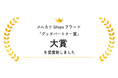 株式会社ワサビ、Mercari Business Conference 2025において「メルカリShopsアワード グッドパートナー賞 大賞」を受賞