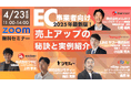 4/23(水)開催【EC事業者向け】2025年最新版!売上アップの秘訣と実例紹介