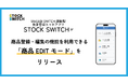 株式会社ワサビ、EC一元管理システム「WASABI SWITCH」連動型スマホアプリ「STOCK SWITCH」に商品登録・編集のみを可能にする「商品EDITモード」を追加